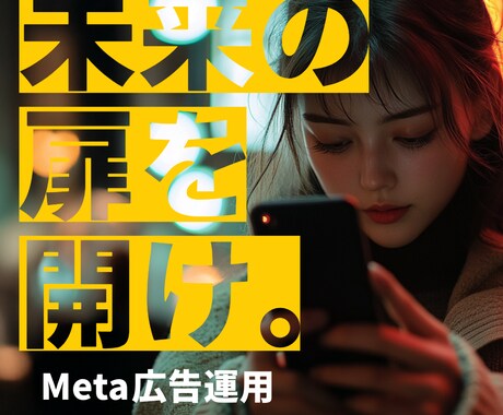Meta広告の設定、制作、レポートまるっとやります 設定やクリエイティブ制作、改善レポートまで1ストップで対応 イメージ1