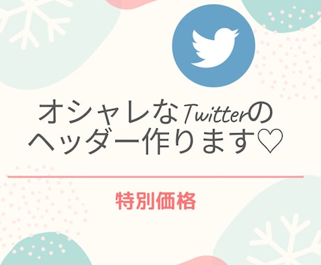 Twitterのヘッダーつくります アカウントに合うTwitterのヘッダー作ります！お試し価格 イメージ1
