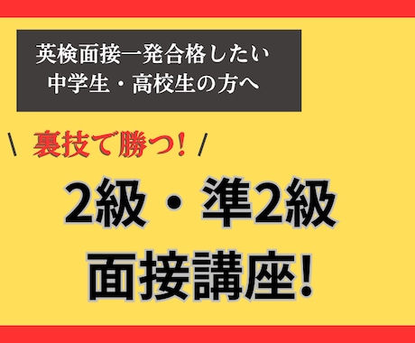 英検2級～準2級面接練習します 英検指導歴20年のベテランコーチによる2級・準2級専門指導 イメージ1
