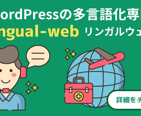 WordPressサイトの多言語化をおこないます AI翻訳＋人力翻訳であなたのサイトの多言語化を実現します！ イメージ1