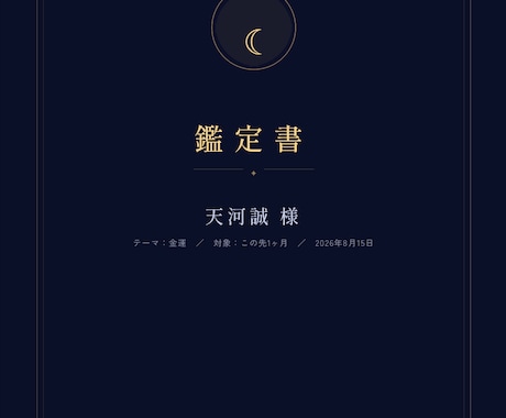 6種の占術×タロットで恋愛を鑑定します 霊感ではなく、占術の構造で読む恋愛鑑定 イメージ1
