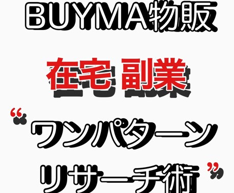 BUYMA物販・ワンパターン リサーチ術教えます アフターコロナに負けない在宅副業物販で家族を笑顔に。 イメージ1