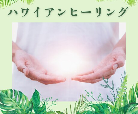 ハワイアンヒーリングで心身をクリアリングします ハワイの大自然エネルギーで気力・行動力・生命力をUP！ イメージ1