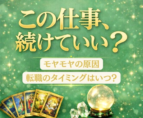 この仕事を続けた未来と適切な転職タイミングをみます 頑張るあなたへ、仕事の流れと上手くいくためのアドバイス イメージ1