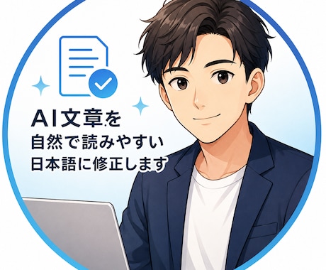 AI文章を自然で読みやすい日本語に修正しますます イメージ1