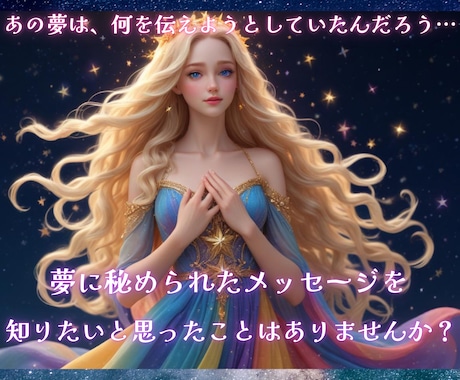 霊視で夢鑑定✦夢からのメッセージを深く読み解きます 夢に秘められた魂と潜在意識からの声を霊視で紐解きます イメージ2
