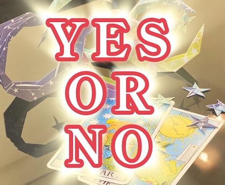 YES or NO! タロットでお答えします ずばりひとことでお答えします。ワンポイントメッセージ付き！ イメージ1