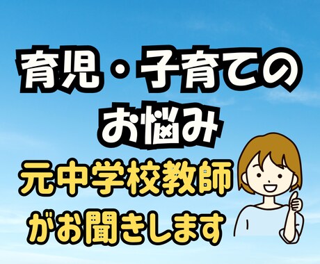 元中学校教師のベテランママが子育てのお悩み聞きます 教員歴30年/育児・思春期・学校のこと・言えないモヤモヤ イメージ1
