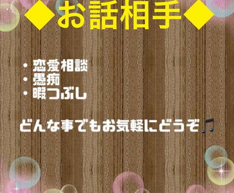 愚痴、雑談などお聞きします どんな事でもお話してください。 イメージ1