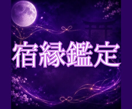 白狐が宿縁の糸を辿り二人のご縁を読み解きます 白狐が宿縁の糸を辿り、 本当のご縁の意味を読み解きます。 イメージ1