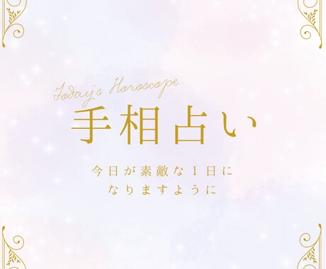 現役手相鑑定士が丁寧に基本線鑑定します あなたの手のひらの写真1枚をもとに手相鑑定を行います。 イメージ1