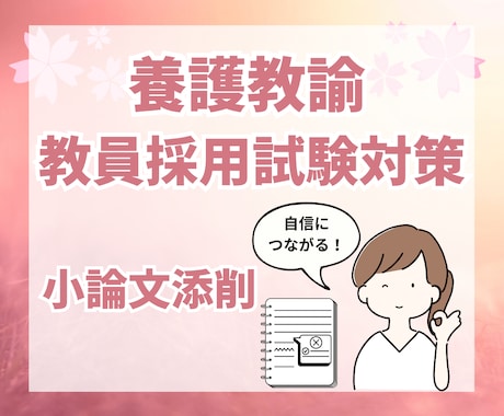 養護教諭★教採対策★【小論文】の添削します 養護教諭合格経験者からのアドバイス イメージ1