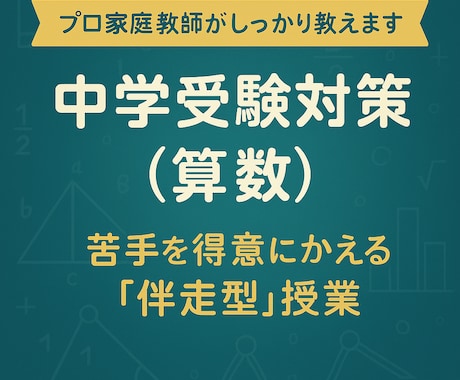 中学受験（算数） 基礎完成・苦手克服レッスンします 君の“できた”を積み重ねよう！ イメージ1