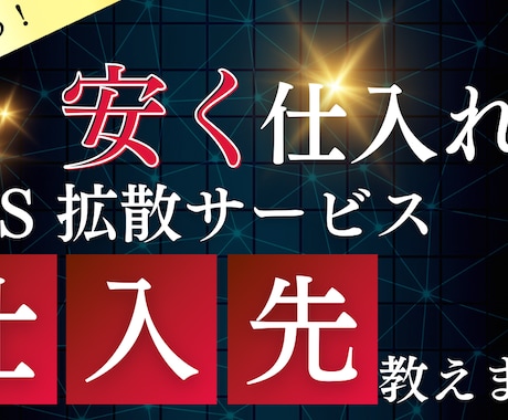 SNS拡散サービスの仕入れ先をお教えします 【1月限定特価】SNS拡散サービスの仕入れ先をお教えします イメージ1