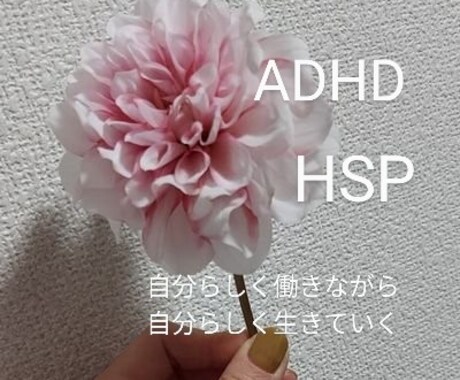 ADHDでも一般雇用で自分らしく！アドバイスします ADHD&HSP当事者OLが、生きやすくなるご相談相手に。 イメージ1