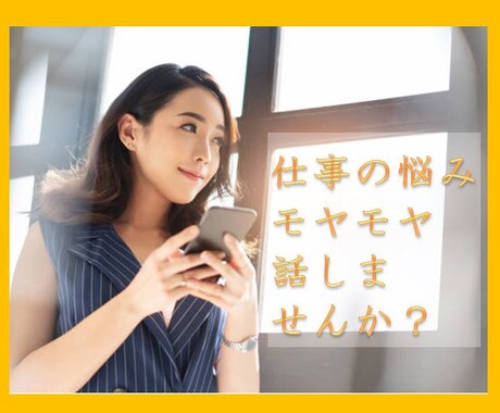 仕事の悩み・モヤモヤ、お聞きします 5分でもOK。気軽になりたい、スッキリしたい方はぜひ！ イメージ2