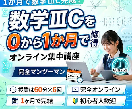 ６回授業｜高校数学ⅢCの予習を1ヶ月で習得します 高2先取り学習/高3復習/現役青学理系学生がサポートします イメージ1