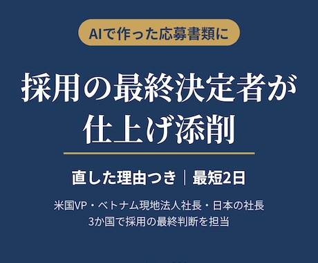 職務経歴書・志望動機を採用の最終決定者が添削します イメージ1