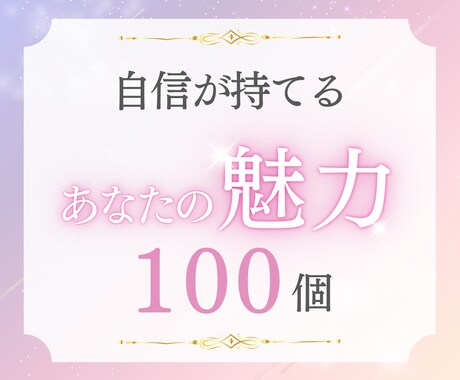 異性から見た『あなたの魅力100個』鑑定します 自分の知らない魅力を知って、活用し、愛し愛されるあなたへ♪ イメージ1