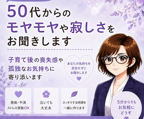 50代からのモヤモヤや寂しさをお聞きします 寂しさ、不安、これからの人生への迷いをお聞きします イメージ1