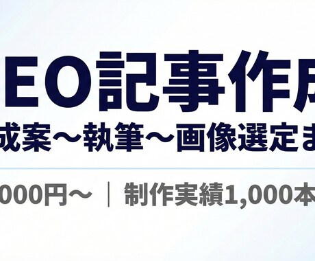 プロが高品質なSEO記事を作成します Lancers全国3位の実績！構成案〜執筆〜画像選定まで対応 イメージ1