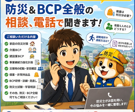 防災・BCPの悩みを電話で気軽に相談できます 「少し聞きたい」を防災士が一緒に整理し イメージ1