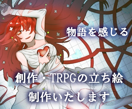 創作・TRPG|物語を感じるキャラクター制作します 【商用利用OK】オリジナルキャラ制作やゲーム、グッズなど イメージ1