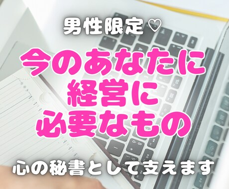 あなたのビジネス継続のため【30日間】支えます 男性経営者さん限定！心の秘書としてモチベUPのお手伝い♡ イメージ1