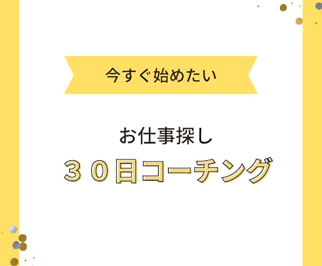 お仕事探しを全力でサポートします 失敗したくないからプロのアドバイスが欲しいとお考えの方へ イメージ1