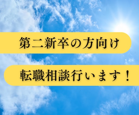 新卒相談、若い方向け転職活動を支援します 新卒2年目で転職した私がリアルな視点で相談します！ イメージ1