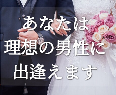 あなたは理想の男性と巡り会えます なかなか結婚できなくても諦めないで、理想の人と出逢えます イメージ1