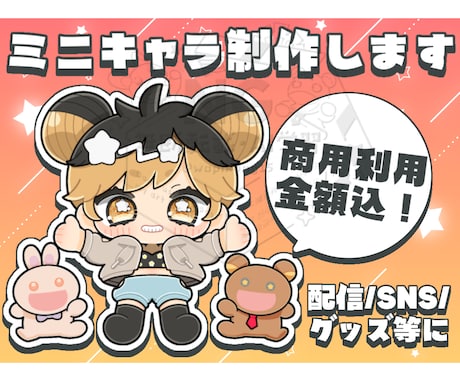 商用利用料込み○ミニキャラちびキャラ描きます イメージ1