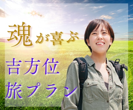 魂のエネルギーが高まる吉方位旅プランを提供します ★恋愛運★結婚運★金運★仕事運★人間関係運を高める方位術 イメージ1