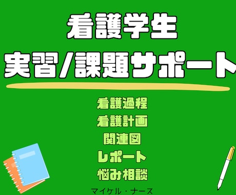 教員経験者が【看護の課題】お助けします 見積もり無料！24時間連絡OK！即日対応も可！ イメージ1
