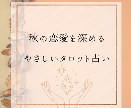 秋の恋愛を深める♡やさしいタロット占いします 生年月日不要♡季節の気とタロットで心を整え恋を優しく深めます イメージ1
