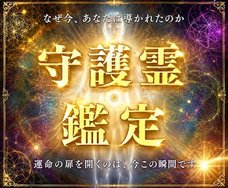 守護霊が【あなたの本質と全運命】伝えます 仕事/恋愛/金運/人生などあなたの悩みをどれでも解決します。 イメージ1