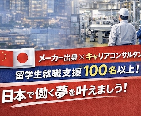 中国人留学生向け｜日本企業の面接対策します 中国人留学生の日本就職サポート イメージ2