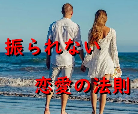 良い人止まりから突然恋愛対象になった方法を教えます モテ男が使う女性に強烈に恋愛対象だと意識させる方法を教えます イメージ2