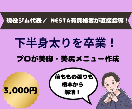 下半身太り解消！プロが下半身痩せメニューを作ります 美脚・美尻を作る！下半身特化メニューでスキニーが似合う脚へ イメージ1
