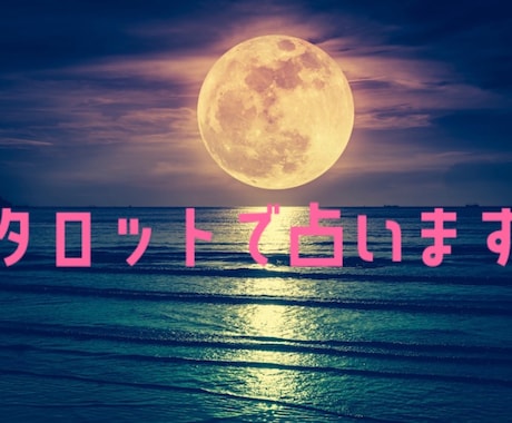 今あなたが一番不安な事をタロットで読み解きます 今モヤッとしている悩みや相談を教えてください。 イメージ1