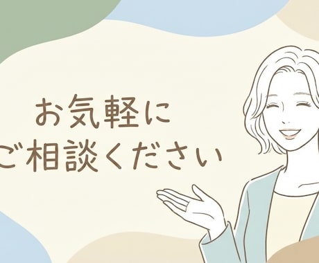 ご相談受け付けます お気軽に相談したいしたい方向け イメージ1