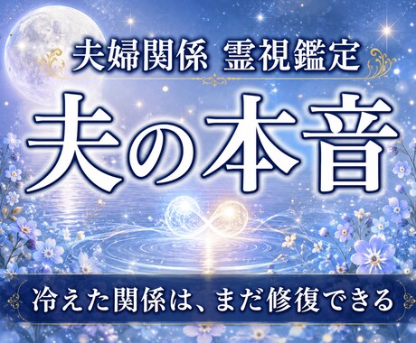 結婚生活|夫（妻）との夫婦関係性の相性を視ます 夫（妻）の本音と離婚すべきか関係を修復する未来なのか イメージ1