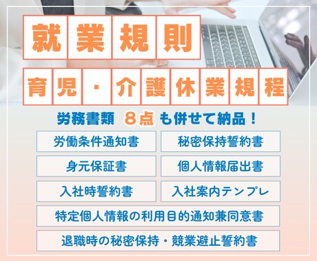 就業規則＋育児介護休業規程＋労務書類8点作成します 【open記念価格】労務ルールを整えたい経営者様へ！ イメージ1