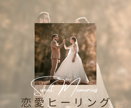 恋愛運UPヒーリングいたします 出会い＊片思い＊復縁　などのお悩みに効果あり イメージ1