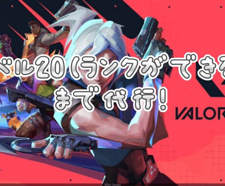 VALORANTのレベルを20まで上げます コンペに行けるようになるまでのレベル代行です イメージ1