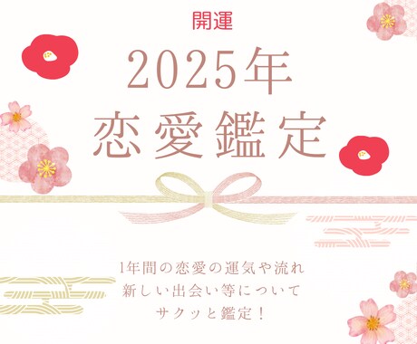 2024年の恋愛の運気や出会い等について占います 1年間の恋愛運や運気の流れ等について徹底鑑定します！ イメージ1