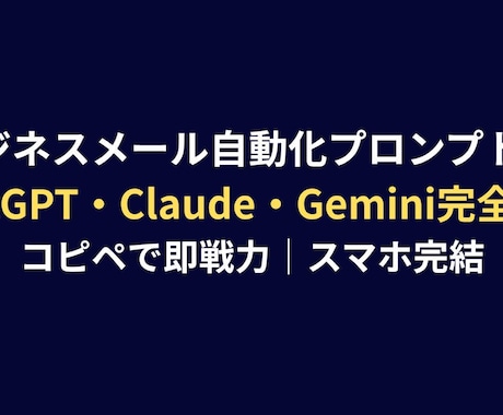 メール自動化プロンプト18本をお届けします 毎日のメール業務を90%削減できるプロンプト集をお届けします イメージ1