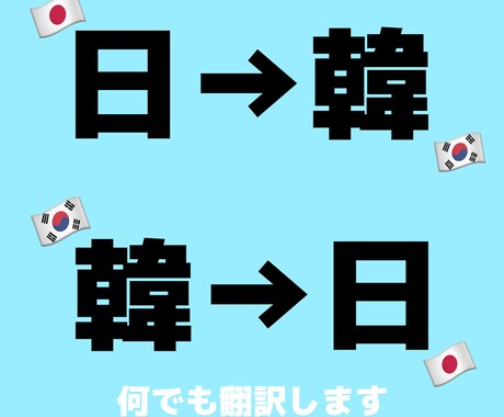 日韓翻訳何でも承ります ネイティブな韓国語が必要な方お任せください！ イメージ1