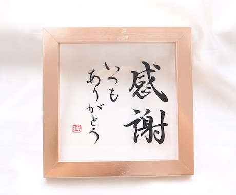 記念日にピッタリ『新感覚」の書道作品つくります 書道家と看板屋コラボクリアで清潔感のある質感や直筆の特別感 イメージ2