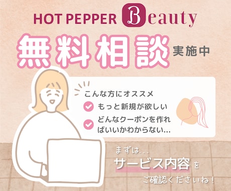 ホットペッパーの売上・集客UPページを作成します 【エステサロン限定】200店舗以上の実績あり◎運用代行もOK イメージ2